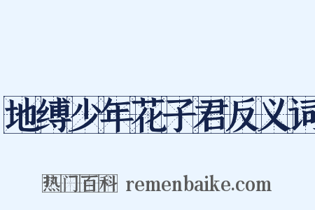 地缚少年花子君反义词是什么意思的图片